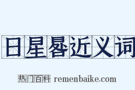 日星晷近义词是什么意思的图片